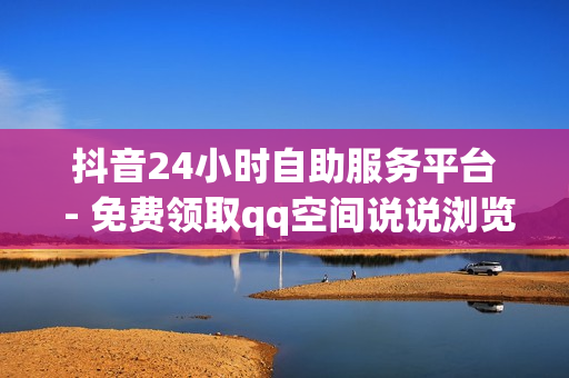 抖音24小时自助服务平台 - 免费领取qq空间说说浏览量,快手双击播放量网站下单 - 0.01元小白龙马山肥 - 快手亲密度打call刷分