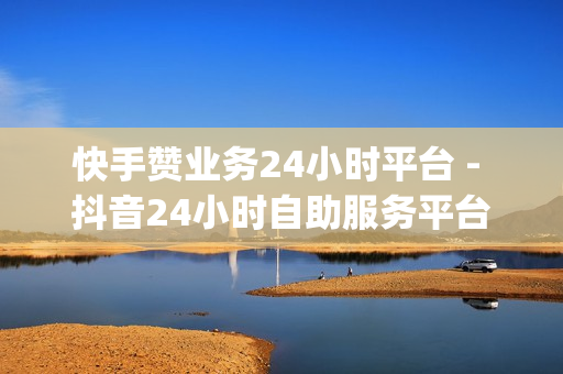 快手赞业务24小时平台 - 抖音24小时自助服务平台,购买qq空间访客量 - 抖音刷完播率网站