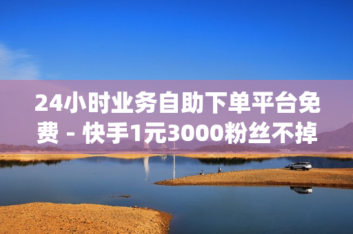 24小时业务自助下单平台免费 - 快手1元3000粉丝不掉粉丝,0元免费领取qq超级会员 - 24小时自助刷网app便宜