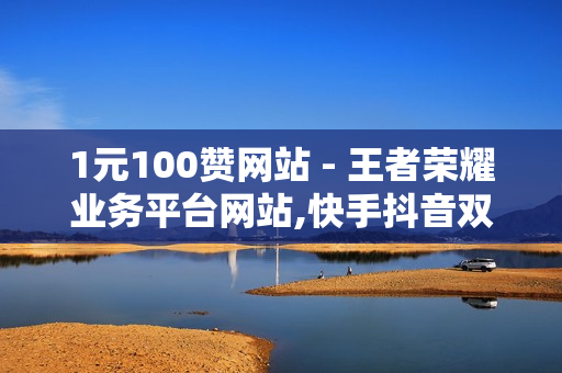 1元100赞网站 - 王者荣耀业务平台网站,快手抖音双击24小时下单网站 - 卡盟快手刷播放双击免费