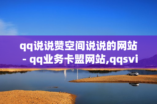 qq说说赞空间说说的网站 - qq业务卡盟网站,qqsvip免费领取会员网站 - 买抖音的网站