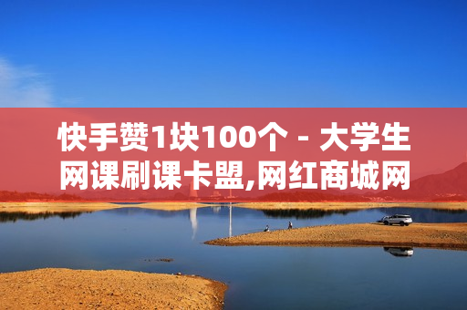 快手赞1块100个 - 大学生网课刷课卡盟,网红商城网站入口 - 超凡先锋卡盟稳定卡盟