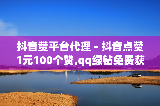 抖音赞平台代理 - 抖音点赞1元100个赞,qq绿钻免费获取 - pubg低价卡网