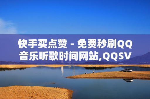 快手买点赞 - 免费秒刷QQ音乐听歌时间网站,QQSVIP三天免费领取 - 阿安卡盟网站