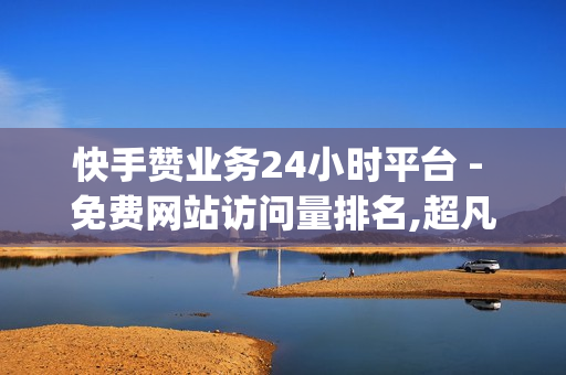 快手赞业务24小时平台 - 免费网站访问量排名,超凡先锋卡盟稳定卡盟 - Qq空间红人必备工具