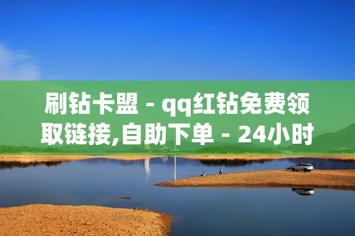 刷钻卡盟 - qq红钻免费领取链接,自助下单 - 24小时自助下单拼多多