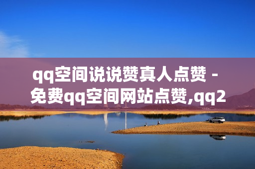 qq空间说说赞真人点赞 - 免费qq空间网站点赞,qq24小时全自助下单网站 - 球球免费代点链接网站