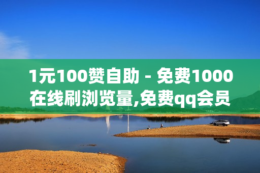 1元100赞自助 - 免费1000在线刷浏览量,免费qq会员试用7天 - 接单最便宜的黑客qq