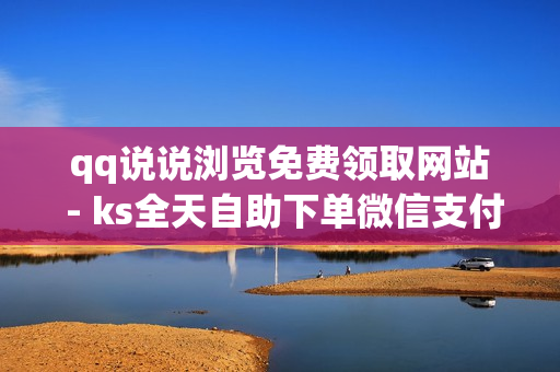 qq说说浏览免费领取网站 - ks全天自助下单微信支付,非凡卡盟 - 2020卡盟