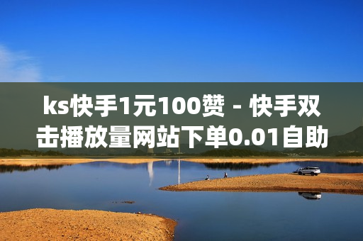 ks快手1元100赞 - 快手双击播放量网站下单0.01自助大地房产装修,抖音赞在线自助平台业务 - qq低价钻自动下单平台