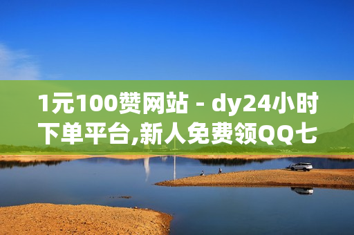 1元100赞网站 - dy24小时下单平台,新人免费领QQ七天SVIP - 全网最低价稳定卡盟