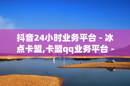 抖音24小时业务平台 - 冰点卡盟,卡盟qq业务平台 - 快手买站一块钱1000