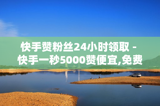 快手赞粉丝24小时领取 - 快手一秒5000赞便宜,免费领王者荣耀人气值下单 - 王者荣耀皮肤交易市场