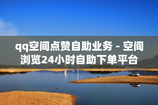 qq空间点赞自助业务 - 空间浏览24小时自助下单平台,qq秒升svip9链接2023 - 抖音粉丝在线下单很快到