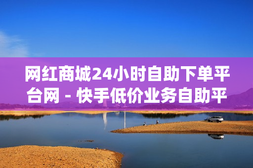 网红商城24小时自助下单平台网 - 快手低价业务自助平台软件,Qq空间红人必备工具 - 刷qq会员永久网址站卡盟