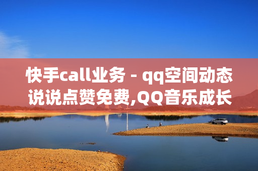 快手call业务 - qq空间动态说说点赞免费,QQ音乐成长值刷取网站 - 卡盟自助购卡平台24小时