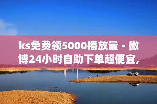 ks免费领5000播放量 - 微博24小时自助下单超便宜,QQ卡盟网址 - time23.cnqq领赞