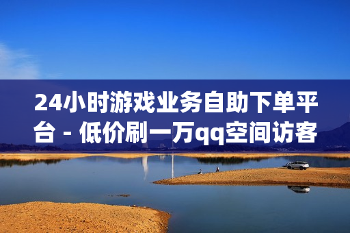 24小时游戏业务自助下单平台 - 低价刷一万qq空间访客量,qq超级会员低价网站 - 916发卡网平台