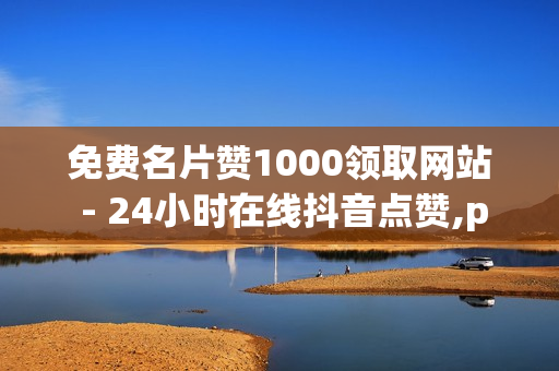 免费名片赞1000领取网站 - 24小时在线抖音点赞,pubg低价卡网 - 快手如何快速获得100赞