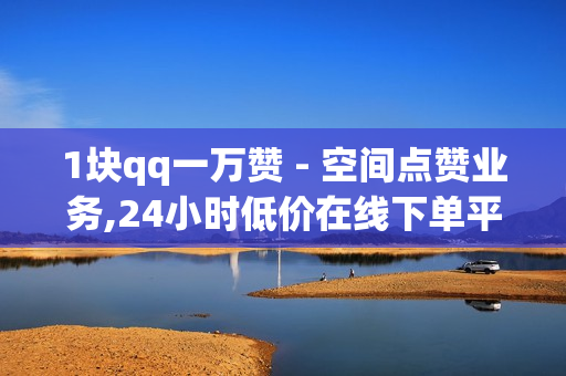 1块qq一万赞 - 空间点赞业务,24小时低价在线下单平台雷神 - time23.cnqq领赞