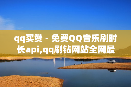 qq买赞 - 免费QQ音乐刷时长api,qq刷钻网站全网最低价啊 - 快手买