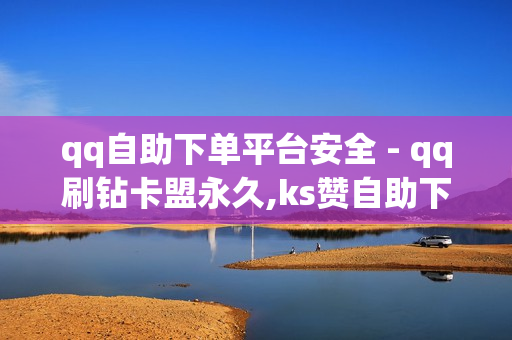 qq自助下单平台安全 - qq刷钻卡盟永久,ks赞自助下单平台网站24小时 - 梦辰秒赞网