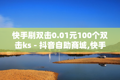 快手刷双击0.01元100个双击ks - 抖音自助商城,快手免费涨热度软件 - 卡盟低价卡