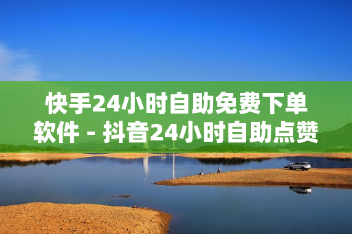 快手24小时自助免费下单软件 - 抖音24小时自助点赞下单服务,网红云商城自助下单软件 - 518卡盟