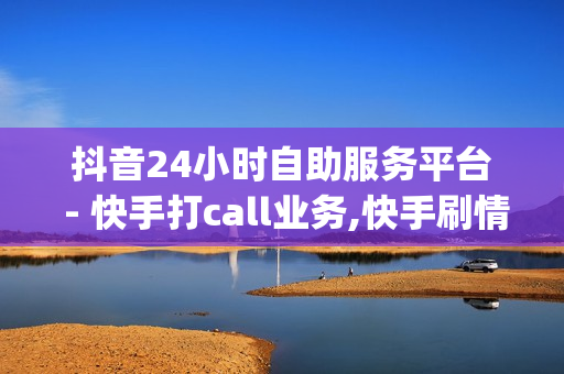 抖音24小时自助服务平台 - 快手打call业务,快手刷情侣亲密刷 - 卡盟qq会员 终身