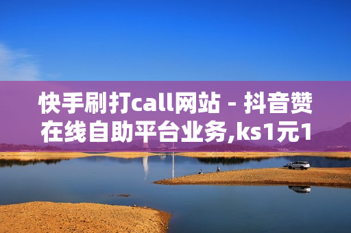 快手刷打call网站 - 抖音赞在线自助平台业务,ks1元100个赞网站ks - 抖音买点赞