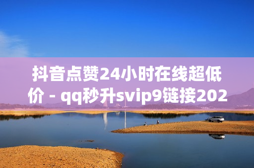 抖音点赞24小时在线超低价 - qq秒升svip9链接2023,免费刷1000空间访客量 - 820卡盟平台