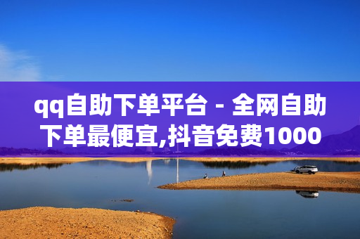 qq自助下单平台 - 全网自助下单最便宜,抖音免费10000播放量 - 海诚卡盟