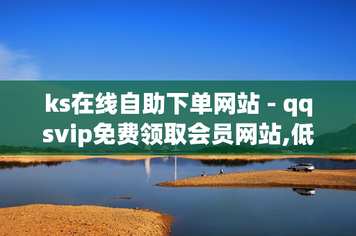 ks在线自助下单网站 - qqsvip免费领取会员网站,低价刷一万qq空间访客量 - 抖音业务24小时免费下单