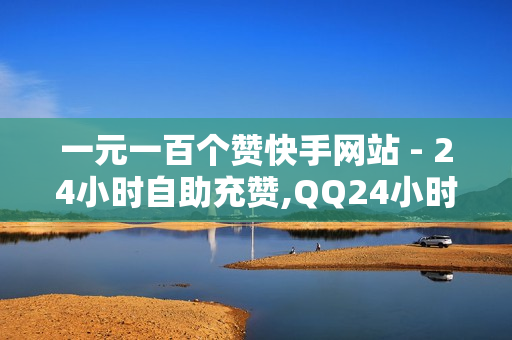 一元一百个赞快手网站 - 24小时自助充赞,QQ24小时自助下单全网最低价 - 便宜的自助下单平台卡盟