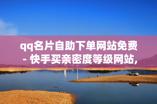 qq名片自助下单网站免费 - 快手买亲密度等级网站,全网最便宜的卡盟 - qq黄钻充值中心