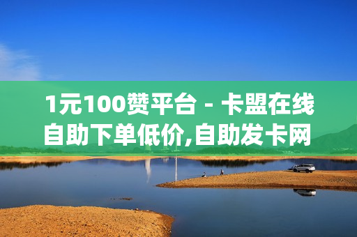 1元100赞平台 - 卡盟在线自助下单低价,自助发卡网 - 批量删除qq空间说说