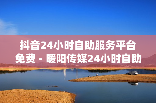 抖音24小时自助服务平台免费 - 暖阳传媒24小时自助下单平台,mc免费获得钻石 - dy业务自助下单在线