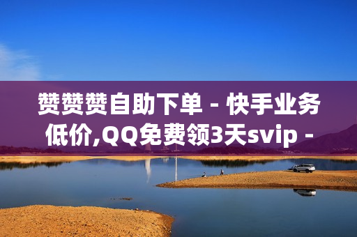 赞赞赞自助下单 - 快手业务低价,QQ免费领3天svip - cf黑号低价卡盟