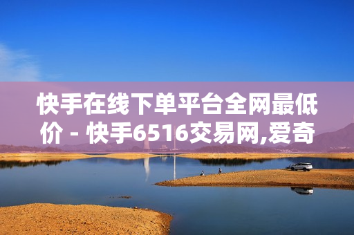 快手在线下单平台全网最低价 - 快手6516交易网,爱奇艺卡盟在线自助下单 - 快手买播放量的平台连接