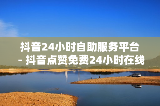 抖音24小时自助服务平台 - 抖音点赞免费24小时在线,和平精英发卡网平台 - 832km卡盟