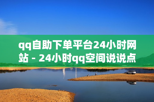 qq自助下单平台24小时网站 - 24小时qq空间说说点赞,qq24小时全自助下单网站 - 卡密24小时自动发卡平台