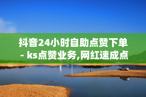 抖音24小时自助点赞下单 - ks点赞业务,网红速成点赞 - QQ秒升svip9绑定最简单三个步骤