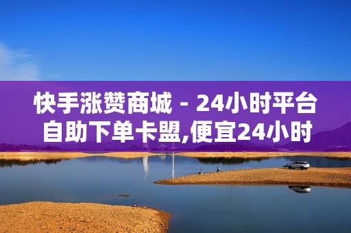 快手涨赞商城 - 24小时平台自助下单卡盟,便宜24小时自助秒刷网 - 1元3000粉丝