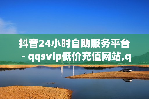 抖音24小时自助服务平台 - qqsvip低价充值网站,qq绿钻免费领取网址 - qq群刷人数在线网站