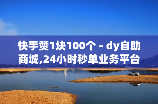 快手赞1块100个 - dy自助商城,24小时秒单业务平台卡盟 - 买抖音网站