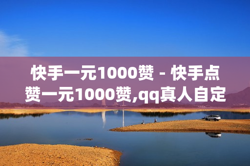 快手一元1000赞 - 快手点赞一元1000赞,qq真人自定义评论下单 - 一元10万空间访客