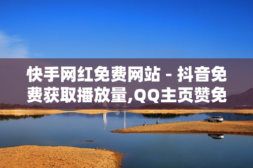 快手网红免费网站 - 抖音免费获取播放量,QQ主页赞免费领取 - 网红商店24小时自助购买