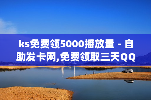 ks免费领5000播放量 - 自助发卡网,免费领取三天QQ豪华黄钻 - 卡盟qq业务网址