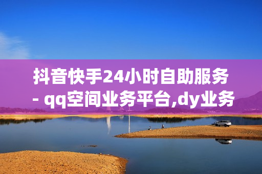 抖音快手24小时自助服务 - qq空间业务平台,dy业务24小时 - 雷神24小时自动下单平台