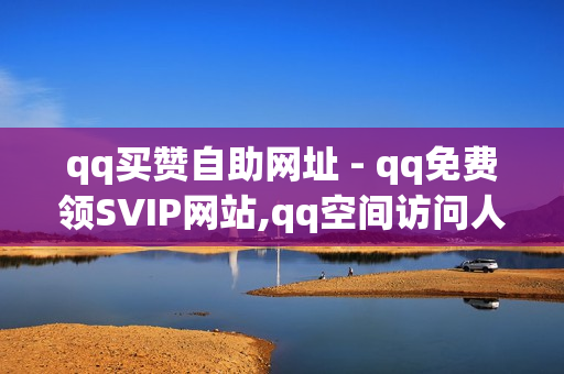 qq买赞自助网址 - qq免费领SVIP网站,qq空间访问人数狂刷器 - 卡盟qq超级会员